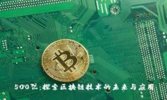 500亿：探索区块链技术的未来与应用