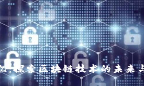 500亿：探索区块链技术的未来与应用