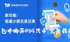  如何在TP钱包中购买PIG代币：完整指南与实用技