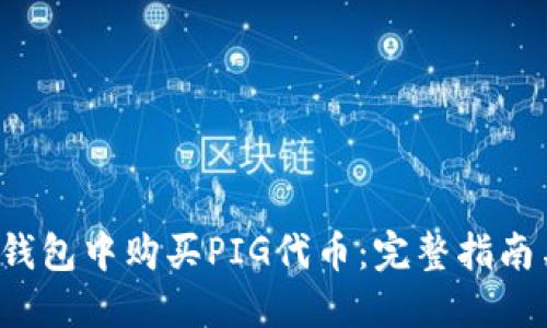 如何在TP钱包中购买PIG代币:完整指南与实用技巧