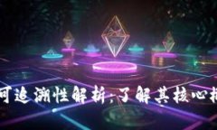 区块链不可追溯性解析：了解其核心概念与应用