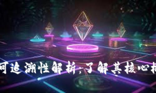 区块链不可追溯性解析:了解其核心概念与应用