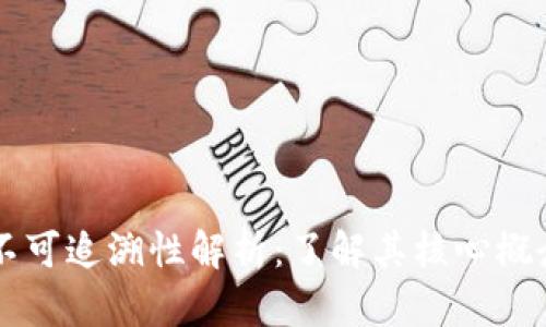 区块链不可追溯性解析:了解其核心概念与应用