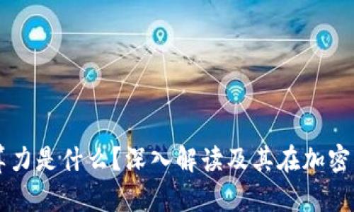 区块链里的算力是什么？深入解读及其在加密货币中的作用