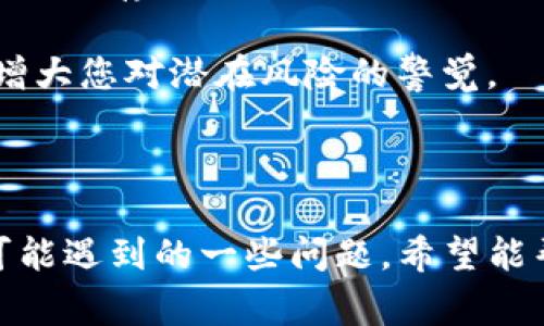   如何将TP钱包中的数字货币转移到交易所：详细教程及注意事项 / 
 guanjianci TP钱包, 数字货币, 转账, 交易所 /guanjianci 

TP钱包是一个广泛使用的数字货币钱包，它为用户提供了存储、管理和转移各种数字资产的便捷选项。随着区块链技术的发展和加密货币交易的盛行，用户常常需要将他们的数字资产从TP钱包转移到各大交易所以便进行交易。本文将深入探讨如何将TP钱包中的币转到交易所，并涵盖这一过程中可能遇到的注意事项和相关问题。

### TP钱包的基本操作

TP钱包提供用户友好的界面，使得即便是新手用户也能较容易地进行数字资产的管理。用户在TP钱包中可以添加不同类型的数字货币，如以太坊（ETH）、比特币（BTC）等。在进行转账之前，您需要确认您在TP钱包中有足够的余额，并且需要明确您将要转入的交易所支持的币种类型。

为了转移资金，您需要做的是在TP钱包中找到您要转移的币种。如果您是初次操作，可以参照以下步骤进行。

### 如何将TP钱包中的币转移到交易所

#### 第一步：选择币种

打开您的TP钱包，输入您的密码以解锁钱包。在钱包主界面，查看您的资产列表，找到您想要转移的币，例如USDT、ETH等。

#### 第二步：获得交易所的地址

登录您选择的交易所（如币安、火币等），找到存款页面。选择要存入的币种，这里会显示一个存款地址，这个地址是您将币转到交易所的目标地址。请务必注意，不同的币种会有不同的存款地址，确保将币转到正确的地址，以防丢失资产。

#### 第三步：执行转账操作

返回到TP钱包，选择您想要转账的币，点击“发送”或“转账”按钮。输入您从交易所获得的地址，然后输入您希望转移的金额。TP钱包可能会要求您确认交易，确保信息无误后进行确认，有时候还可能要求您输入交易密码以验证身份。

#### 第四步：查看转账状态

成功发起转账后，您可以通过TP钱包查看该笔交易的状态。如果交易显示为“待处理”或“确认中”，请耐心等待；如果长时间未确认，可以检查区块链浏览器以查看交易的状态和链上确认情况。

#### 第五步：确认到账

回到您的交易所账户，在存款页面检查该笔金额是否已到账。一般情况下，区块链网络的转账时间取决于网络的拥塞情况，可能需要数分钟到数小时不等的时间。

### FAQs

#### 问题1：TP钱包转账失败的原因有哪些？

##### 关于转账失败

转账失败的原因可能有很多，例如网络问题、地址输入错误、余额不足等。最常见的原因之一是目标地址错误，用户的输入失误导致币无法到达预定的交易所。

此外，如果您选择的币种与交易所不匹配，比如将USDT转到一个只能接收ETH地址的地方，也会导致转账失败。此时，建议用户仔细核对接收地址，并确保选择的币种能够在交易所进行存入。

另一个可能的原因是区块链网络的拥堵。在网络繁忙时，转账可能会延迟或失败。在这种情况下，您需要耐心等候，或考虑再次发起转账。

#### 问题2：如何保护我在TP钱包中的资产安全？

##### 资产安全

保护数字资产的安全非常重要，尤其在TP钱包中管理较大的资产时。首先，确保您的TP钱包应用是最新版，定期检查更新，以便获得最新的安全补丁。

其次，请务必为您的TP钱包设置强密码并启用双因素认证（2FA）。特别是对于有较大资产的用户，2FA能够提供额外的 zaštita protiv hakiranja.

如有可能，请将您的助记词保存在安全的地方，并且不要将其分享给任何人，切勿将其存储在不安全的地方，如云存储等。

定期查看TP钱包的交易记录，确认是否有未经授权的交易，并且要在不使用时，将应用程序退出或关闭，进一步保障您的数字资产安全。

#### 问题3：在转币过程中遇到高额手续费怎么办？

##### 费用管理

转账过程中，区块链网络可能会收取手续费，这些费用因网络拥堵而异，可能会导致高手续费的出现。为了管理这一费用，用户可以根据网络的当前状态选择手续费标准。一般交易所或钱包都会提供几种不同的手续费选项供用户选择。

您可以在转账时选择较低的手续费，这样可以节省成本，但需要注意，在网络繁忙时，较低的手续费可能会导致交易确认延迟。如果您急于在交易所完成操作，最好选择适中的手续费，以确保转账能及时确认。

另一个策略是选择在网络交易比较清闲的时段进行转账，例如全球交易所的活动时段之外，这样能有效降低手续费。

#### 问题4：转账过程中如何防止被骗？

##### 骗局警惕

在数字货币转账过程中，用户应提高警惕，防止各种骗局。例如，假冒的交易所链接、伪造的客服等都是常见的骗局。确保您访问的交易所是正规、知名且经过认证的，以免落入诈骗陷阱。

不轻信来自不明链接和邮件的提示，特别是涉及到需要您提供私密信息或转账的请求。最好的做法是直接访问交易所的官方网站，检查所需的信息或者进行存款。

如果条件允许，尽量使用两步验证等额外的安全措施来保护你的账户。此外，社交网络和论坛中往往会有关于诈骗行为的讨论，及时关注这些动态可以增大您对潜在风险的警觉。

### 结论

将TP钱包的币转移到交易所的过程相对简单，但要求用户在操作过程中保持谨慎，以确保安全和确认正确的交易信息。本文提供了相关操作步骤以及可能遇到的一些问题，希望能帮助用户更顺利地完成数字资产的转账。