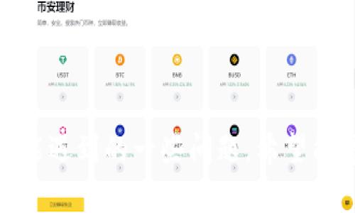   如何将TP钱包中的数字货币转移到交易所：详细教程及注意事项 / 
 guanjianci TP钱包, 数字货币, 转账, 交易所 /guanjianci 

TP钱包是一个广泛使用的数字货币钱包，它为用户提供了存储、管理和转移各种数字资产的便捷选项。随着区块链技术的发展和加密货币交易的盛行，用户常常需要将他们的数字资产从TP钱包转移到各大交易所以便进行交易。本文将深入探讨如何将TP钱包中的币转到交易所，并涵盖这一过程中可能遇到的注意事项和相关问题。

### TP钱包的基本操作

TP钱包提供用户友好的界面，使得即便是新手用户也能较容易地进行数字资产的管理。用户在TP钱包中可以添加不同类型的数字货币，如以太坊（ETH）、比特币（BTC）等。在进行转账之前，您需要确认您在TP钱包中有足够的余额，并且需要明确您将要转入的交易所支持的币种类型。

为了转移资金，您需要做的是在TP钱包中找到您要转移的币种。如果您是初次操作，可以参照以下步骤进行。

### 如何将TP钱包中的币转移到交易所

#### 第一步：选择币种

打开您的TP钱包，输入您的密码以解锁钱包。在钱包主界面，查看您的资产列表，找到您想要转移的币，例如USDT、ETH等。

#### 第二步：获得交易所的地址

登录您选择的交易所（如币安、火币等），找到存款页面。选择要存入的币种，这里会显示一个存款地址，这个地址是您将币转到交易所的目标地址。请务必注意，不同的币种会有不同的存款地址，确保将币转到正确的地址，以防丢失资产。

#### 第三步：执行转账操作

返回到TP钱包，选择您想要转账的币，点击“发送”或“转账”按钮。输入您从交易所获得的地址，然后输入您希望转移的金额。TP钱包可能会要求您确认交易，确保信息无误后进行确认，有时候还可能要求您输入交易密码以验证身份。

#### 第四步：查看转账状态

成功发起转账后，您可以通过TP钱包查看该笔交易的状态。如果交易显示为“待处理”或“确认中”，请耐心等待；如果长时间未确认，可以检查区块链浏览器以查看交易的状态和链上确认情况。

#### 第五步：确认到账

回到您的交易所账户，在存款页面检查该笔金额是否已到账。一般情况下，区块链网络的转账时间取决于网络的拥塞情况，可能需要数分钟到数小时不等的时间。

### FAQs

#### 问题1：TP钱包转账失败的原因有哪些？

##### 关于转账失败

转账失败的原因可能有很多，例如网络问题、地址输入错误、余额不足等。最常见的原因之一是目标地址错误，用户的输入失误导致币无法到达预定的交易所。

此外，如果您选择的币种与交易所不匹配，比如将USDT转到一个只能接收ETH地址的地方，也会导致转账失败。此时，建议用户仔细核对接收地址，并确保选择的币种能够在交易所进行存入。

另一个可能的原因是区块链网络的拥堵。在网络繁忙时，转账可能会延迟或失败。在这种情况下，您需要耐心等候，或考虑再次发起转账。

#### 问题2：如何保护我在TP钱包中的资产安全？

##### 资产安全

保护数字资产的安全非常重要，尤其在TP钱包中管理较大的资产时。首先，确保您的TP钱包应用是最新版，定期检查更新，以便获得最新的安全补丁。

其次，请务必为您的TP钱包设置强密码并启用双因素认证（2FA）。特别是对于有较大资产的用户，2FA能够提供额外的 zaštita protiv hakiranja.

如有可能，请将您的助记词保存在安全的地方，并且不要将其分享给任何人，切勿将其存储在不安全的地方，如云存储等。

定期查看TP钱包的交易记录，确认是否有未经授权的交易，并且要在不使用时，将应用程序退出或关闭，进一步保障您的数字资产安全。

#### 问题3：在转币过程中遇到高额手续费怎么办？

##### 费用管理

转账过程中，区块链网络可能会收取手续费，这些费用因网络拥堵而异，可能会导致高手续费的出现。为了管理这一费用，用户可以根据网络的当前状态选择手续费标准。一般交易所或钱包都会提供几种不同的手续费选项供用户选择。

您可以在转账时选择较低的手续费，这样可以节省成本，但需要注意，在网络繁忙时，较低的手续费可能会导致交易确认延迟。如果您急于在交易所完成操作，最好选择适中的手续费，以确保转账能及时确认。

另一个策略是选择在网络交易比较清闲的时段进行转账，例如全球交易所的活动时段之外，这样能有效降低手续费。

#### 问题4：转账过程中如何防止被骗？

##### 骗局警惕

在数字货币转账过程中，用户应提高警惕，防止各种骗局。例如，假冒的交易所链接、伪造的客服等都是常见的骗局。确保您访问的交易所是正规、知名且经过认证的，以免落入诈骗陷阱。

不轻信来自不明链接和邮件的提示，特别是涉及到需要您提供私密信息或转账的请求。最好的做法是直接访问交易所的官方网站，检查所需的信息或者进行存款。

如果条件允许，尽量使用两步验证等额外的安全措施来保护你的账户。此外，社交网络和论坛中往往会有关于诈骗行为的讨论，及时关注这些动态可以增大您对潜在风险的警觉。

### 结论

将TP钱包的币转移到交易所的过程相对简单，但要求用户在操作过程中保持谨慎，以确保安全和确认正确的交易信息。本文提供了相关操作步骤以及可能遇到的一些问题，希望能帮助用户更顺利地完成数字资产的转账。