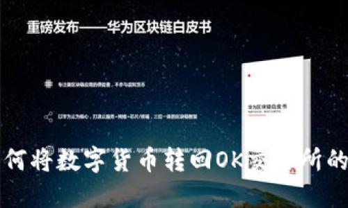 TP钱包如何将数字货币转回OK交易所的详细指南