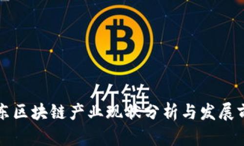 山东区块链产业现状分析与发展前景