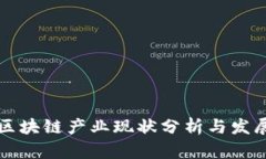 山东区块链产业现状分析与发展前景