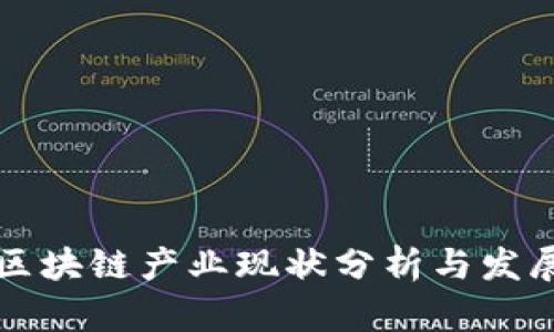 山东区块链产业现状分析与发展前景