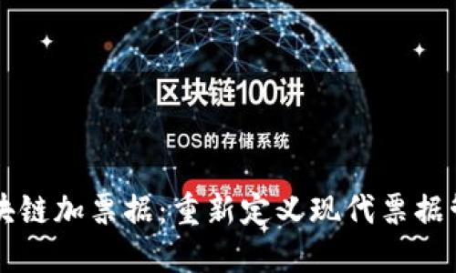 区块链加票据:重新定义现代票据管理