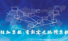 区块链加票据：重新定义现代票据管理
