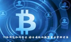 TP冷钱包扫码签名：安全有效的数字货币管理方法