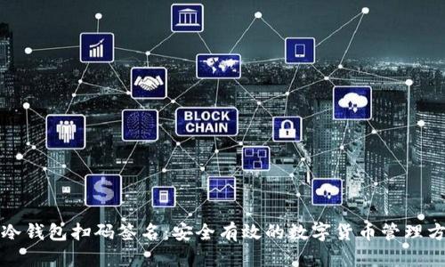 TP冷钱包扫码签名:安全有效的数字货币管理方法