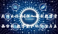 区块链的购买力是什么样的？深入解析数字资产