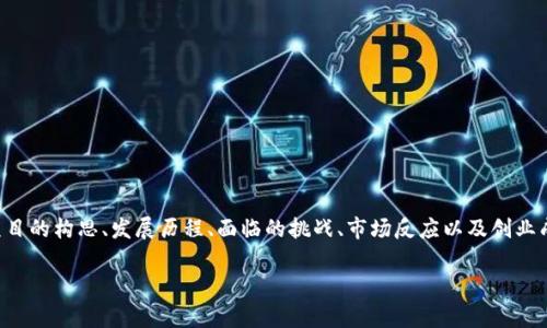 区块链创业纪录通常指的是关于在区块链行业中创办企业或项目的详细记录和描述。这些纪录可以涵盖多个方面，包括创业者的背景、项目的构思、发展历程、面临的挑战、市场反应以及创业成果等。区块链作为一种新兴的技术，正在吸引越来越多的创业者和投资者，其创业记录在一定程度上可以反映出行业的发展动态和趋势。

如果您需要更详细的内容或特定方面的介绍，请提供更多上下文或具体问题！