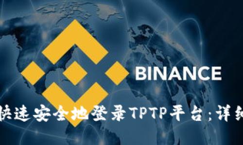 如何快速安全地登录TPTP平台:详细指南