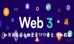 如何快速安全地登录TPTP平台：详细指南