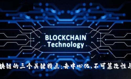 真正区块链的三个关键特点:去中心化、不可篡改性与透明性