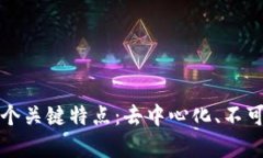 真正区块链的三个关键特点：去中心化、不可篡