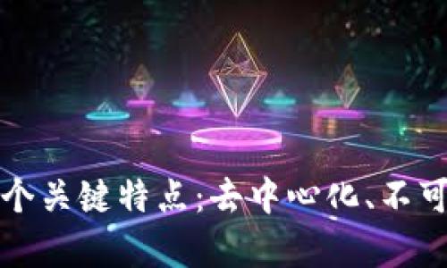 真正区块链的三个关键特点:去中心化、不可篡改性与透明性