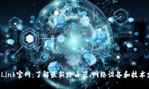 TP-Link官网:了解最新路由器、网络设备和技术支持