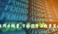 区块链代币缩量：市场信号与投资策略分析