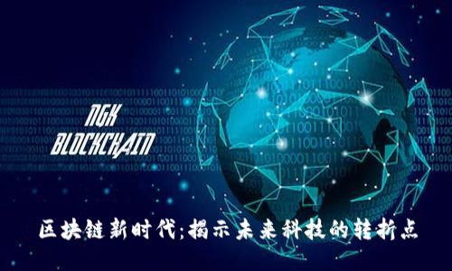 区块链新时代:揭示未来科技的转折点