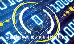 区块链新时代：揭示未来科技的转折点