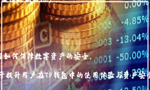   TP钱包为什么金额不动？排查与解决方案详解 / 
 guanjianci TP钱包, 钱包金额, 数字资产, 交易问题 /guanjianci 

### TP钱包为什么金额不动？排查与解决方案详解

在数字货币日益盛行的今天，越来越多的人开始接触和使用数字钱包，而TP钱包则成为了其中一款备受欢迎的数字资产管理工具。尽管TP钱包具有安全、便捷的特点，但有时用户会遇到“金额不动”的问题，这不仅让人感到困惑，同时也可能影响用户的资产管理体验。那么，是什么原因导致TP钱包中的金额不动呢？如何进行排查和解决？接下来，我们将深入探讨这一问题，并提供相应的解决方案。

#### 一、TP钱包概述

TP钱包作为一款多链钱包，支持多种数字资产的存储与管理，且具备安全性高、使用简单等优点。无论是用于日常交易、资产管理，还是参与各类区块链项目，TP钱包都能为用户提供良好的体验。

不过，在使用过程中，用户可能会遇到一些问题，比如交易延迟、金额不动等。这些问题往往涉及到网络环境、钱包设置、交易状态等多个方面。

#### 二、可能的原因及解决方案

1. **网络问题**

   许多时候，TP钱包中的金额不动可能是由于网络状况不佳造成的。无论是Wi-Fi还是数据流量，网络的不稳定都会影响到交易的确认和信息的传输。

   **解决方案：**
   - 检查网络连接，确保网络稳定并重新连接。
   - 如果在使用移动数据，尝试切换到Wi-Fi，反之亦然。
   - 尝试重启路由器或手机，重新获得网络连接。

2. **交易确认延迟**

   区块链技术的特性决定了每一笔交易都需经过矿工的确认，交易确认时间取决于区块链网络的繁忙程度。如果网络拥堵，交易的确认时间可能会延长，导致在TP钱包中看到账户金额变化缓慢。

   **解决方案：**
   - 访问区块链浏览器，查看您的交易状态和确认数量。
   - 考虑增加交易费，以提高交易被确认的优先权。
   - 在网络恢复正常后继续刷新钱包，查看金额是否有所变动。

3. **钱包同步问题**

   有时，TP钱包可能由于同步问题而无法准确显示余额。当钱包未能与区块链网络保持实时同步时，用户在钱包中看到的金额可能并不是最新的。

   **解决方案：**
   - 关闭TP钱包应用程序，然后重新打开以强制同步。
   - 查看钱包设置，确保自动同步功能已开启。
   - 如果问题依旧，可以尝试卸载并重装TP钱包应用。

4. **资产交易状态问题**

   用户在进行资产交易时，可能由于操作失误或者其他原因，导致交易处于待确认状态，或者因为未成功提交而导致余额不动。

   **解决方案：**
   - 查阅TP钱包内的交易记录，找出余额不动的原因。
   - 如果交易已经失败，用户可以重新尝试发送交易。
   - 密切注意交易的状态更新，确保每笔交易都得到处理。

#### 三、相关问题解答

##### 问题1：TP钱包如何进行安全备份？

TP钱包如何进行安全备份？

安全备份是每位数字货币用户必须了解的重要环节。TP钱包提供了多种备份方式，以确保用户的资产安全。通常，备份包括助记词和私钥。

首先，用户在创建TP钱包时会获得一组助记词。这组助记词是恢复账户的关键，一旦用户的设备丢失或损坏，可以通过输入助记词来恢复钱包和资产。因此，一定要将助记词妥善保管，不要将其暴露在网络上。

其次，用户还需定期为钱包的私钥进行备份。私钥是进入数字资产的唯一凭证，任何拥有私钥的人就可以掌控该地址上的资产。因此，建议用户将私钥存储在安全的位置，比如密码本中，避免存储在电脑或其他可能被木马病毒入侵的设备中。

最后，用户可以利用TP钱包的导出功能，将备份文件存储在U盘或其他设备上。同时还建议多重备份，不仅在软件中，也应在物理介质上进行备份，以防止数据丢失。

##### 问题2：如何避免TP钱包中资产交易时的常见错误？

如何避免TP钱包中资产交易时的常见错误？

在使用TP钱包进行资产交易时，难免会遇到一些常见错误，这些错误可能导致交易失败或资产损失。了解并避免这些错误，将有助于提升交易的成功率。

首先，确保地址输入无误。资产发送到错误的地址将无法找回，因此在转账前仔细核对接收地址。TP钱包通常支持粘贴功能，但用户在复制地址时也需确保没有遗漏或多余字符。

其次，关注网络费用设置。若设置了过低的交易费用，可能会导致交易被延迟确认。一般情况下，TP钱包会建议一个合理的交易手续费，用户应根据网络实时情况适当调整费用，以保证交易能快速得到确认。

此外，切勿在公用网络下进行交易。公用Wi-Fi网络存在被攻击的风险，黑客可能截获用户的私密信息。建议在私密、安全的网络环境下操作，必要时可以使用VPN工具加密网络流量。

最后，学习常见的交易流程，以便快速应对交易中的问题。例如，了解如何查询交易状态、如何撤销交易等。TP钱包中的帮助中心提供了全面的使用指南，用户可以定期查阅。

##### 问题3：TP钱包的常见安全风险有哪些？

TP钱包的常见安全风险有哪些？

尽管TP钱包具备了较高的安全性，但作为数字资产管理工具，它仍然面临着各种安全风险。用户需要提高警惕，采取相应措施，保障资产安全。

首先， phishing攻击是最常见的安全风险之一。黑客使用假冒网站或恶意链接诱导用户输入助记词或私钥，一旦成功获取，将导致用户资产被盗。因此，用户在访问TP钱包时，请使用官方链接，并定期检查账户的登录记录。

其次，恶意软件感染也是用户需要注意的风险。若设备上安装了不明应用或软件，可能会受到木马病毒的攻击。因此，建议用户定期更新设备的安全软件，同时避免从未知渠道下载应用或文件，确保设备处于安全状态。

再者，密码的强度也是影响安全性的重要因素。使用简单密码可能使账户面临被猜测的风险。用户应设置复杂的密码，并定期更换，同时启用多因素身份验证（MFA）提升安全性。

最后，用户需要定期检查交易记录，以发现异常交易。一旦发现不明交易，应立即更改密码并联系TP钱包的客服进行协助处理。

##### 问题4：如果TP钱包被黑客攻击，如何应对？

如果TP钱包被黑客攻击，如何应对？

在数字货币交易中，安全性是非常重要的，因此用户在使用TP钱包时要充分了解到如何应对黑客攻击风险。如果不幸遭遇攻击，用户应及时采取相应措施，减少损失。

首先，立即更改登录密码和助记词。如果怀疑TP钱包的安全遭到破坏，立刻更改账户的密码，并确保新的密码具有较高的复杂性。同时，也要尽快更一步更改助记词，阻止攻击者继续控制该账户。

其次，关闭所有不明来源的应用或软件，确保设备的安全。如果使用的移动设备或计算机存在潜在的病毒，需立即进行全盘扫描与清理，保障安全。

同时，用户应通过官方渠道联系客服进行求助。TP钱包通常会针对被盗账户的情况提出相应的处理措施，用户需配合客服提供账户信息与相关交易记录，以便恢复账户安全。

最后，及时监控剩余资产，并为空账户提供额外的保护。如将剩余的资产转移到安全性更高的钱包中，以防止进一步损失。此外，建议用户增强安全意识，定期进行安全教育，学习如何保障数字资产的安全。

通过以上的详细介绍，用户现在应该能够更清楚地理解TP钱包金额不动的原因及解决措施。同时，了解如何备份钱包、避免交易错误、识别安全风险以及应对黑客攻击，将有助于提升用户在TP钱包中的使用体验与资产安全。在使用TP钱包的过程中，保持警惕与安全意识，是享受数字资产管理的前提。