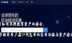  TP钱包为什么金额不动？排查与解决方案详解