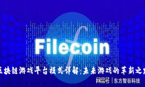 区块链游戏平台模式详解：未来游戏的革新之路