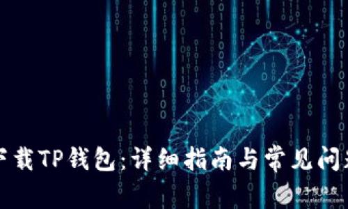 如何下载TP钱包:详细指南与常见问题解答