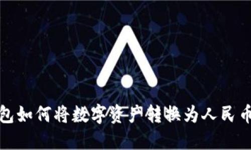 TP钱包如何将数字资产转换为人民币教程