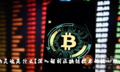 区块链的灵魂是什么？深入解析区块链技术的核