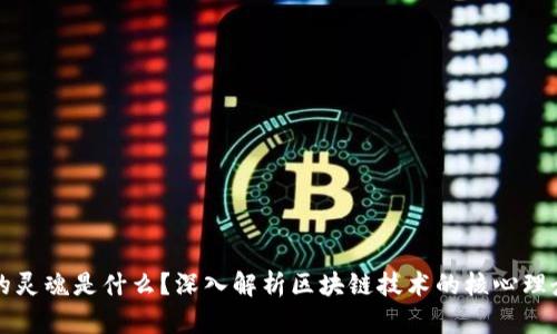区块链的灵魂是什么?深入解析区块链技术的核心理念与价值
