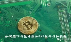 如何在TP钱包中添加QKI链的详细指南