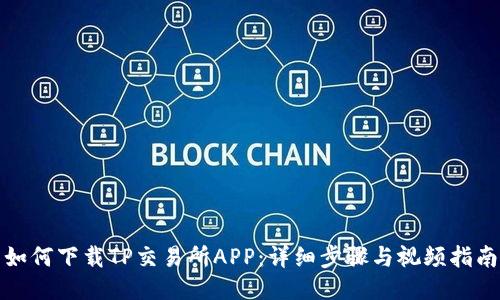 如何下载TP交易所APP:详细步骤与视频指南