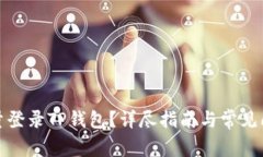 如何批量登录TP钱包？详尽指南与常见问题解答