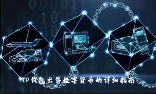 TP钱包出售数字货币的详细指南