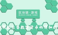 TP钱包出售数字货币的详细指南