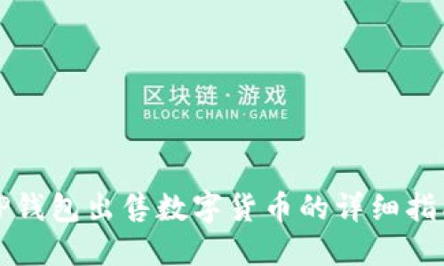 TP钱包出售数字货币的详细指南