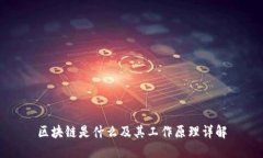 区块链是什么及其工作原理详解