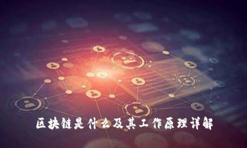 区块链是什么及其工作原理详解
