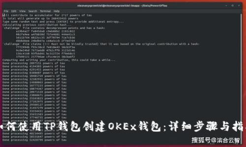 如何使用TP钱包创建OKEx钱包:详细步骤与指南
