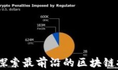 Soomtech: 探索最前沿的区块链技术及其应用