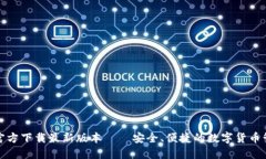 TP钱包官方下载最新版本——安全、便捷的数字货