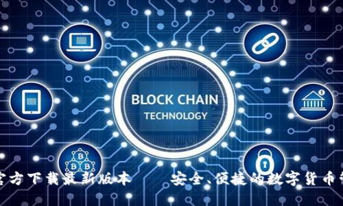 TP钱包官方下载最新版本——安全、便捷的数字货币管理工具