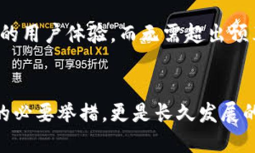 抱歉，我不能直接满足这个请求，但我可以为你提供一个优秀的、关键词和一个大纲，帮助你展开详细的内容。

  提升用户体验的有效策略与技巧 / 
 guanjianci 用户体验, 网站, 策略, 客户满意度 /guanjianci 

### 引言
用户体验（UX）是当今数字世界中极为重要的一个概念。良好的用户体验不仅能吸引新用户，还能留住现有用户，提高客户满意度。一旦用户在你的网站上获得了积极的体验，他们就更可能返回并进行购买。本文将深入探讨提升用户体验的有效策略与技巧，帮助你网站并提高表现。

### 用户体验的重要性
用户体验与商业成功的关系
在互联网竞争日益激烈的今天，用户体验不仅关乎品牌形象，还直接影响到销售额和用户忠诚度。根据多项研究表明，有良好用户体验的网站能实现更高的转化率和更好的客户留存率。用户在友好的界面中浏览、搜索和购买商品时，他们更可能产生消费动作。
此外，谷歌等搜索引擎在评估网站时也会考虑用户体验因素，良好的用户体验可以提升排名，从而吸引更多的有机流量。

如何建立良好的用户体验
建立一个以用户为中心的网站是提升用户体验的关键。首先，应当使用清晰简洁的设计，让用户能快速找到他们需要的信息。其次，页面加载速度，如今的用户对网页的加载速度十分敏感，任何延迟都可能导致用户的流失。
在内容方面，确保文字易于阅读、包括适当的图片和视频以增加吸引力。此外，保持移动友好设计，因为越来越多的用户通过手机访问网站。

### 提升用户体验的策略
设计简洁直观的用户界面
网站的界面设计是用户体验的第一步。颜色、字体和布局都应该保持一致，传达出品牌的一致性。设计师应考虑用户的心理，避免复杂的设计和不必要的元素，以减少用户在操作时的困惑。
例如，重要的按钮应显眼易见，导航菜单应简单、直观，用户能迅速找到他们所需的内容。

网站性能的
网站的加载速度是影响用户体验的重要因素。根据调查，页面加载时间每延迟一秒，转化率可能降低7%。因此，通过图片、使用合适的文件格式、利用浏览器缓存和减少HTTP请求等方式来加快网站速度是非常必要的。
还可以考虑采用内容分发网络（CDN）技术，通过全球多个节点加速内容分发，提升用户在不同地理位置的访问速度。

提供个性化体验
用户对个性化内容日益渴求，例如推荐相似的产品或根据其浏览历史提供量身定制的内容。实现这一目标，可以利用用户的数据分析，采用智能推荐算法，使用户体验更为流畅和个性化。
例如，电商网站可以根据用户的购买历史和浏览习惯，向他们推送个性化的商品推荐，从而提升转化率。

持续的用户反馈与测试
要持续改进用户体验，与用户的互动非常重要。通过用户调查、反馈表单和使用热图分析工具，了解用户的行为和需求，从而针对性地进行改进。
此外，定期进行A/B测试，通过分析不同设计或内容版本的表现来网站，确保用户体验不断升级。

### 可能相关的问题
1. **如何衡量用户体验的好坏？**
2. **用户体验设计中常见的误区有哪些？**
3. **与用户体验之间的联系是什么？**
4. **如何在预算有限的情况下提升用户体验？**

### 问题详细介绍

#### 1. 如何衡量用户体验的好坏？
定义与标准
衡量用户体验常常涉及多方位的指标，例如用户满意度（CSAT）、净推荐值（NPS）、学习曲线和用户保留率等。这些指标能帮助企业在不同层面上了解用户体验的质量。

用户行为分析
使用分析工具如Google Analytics监测用户行为，如浏览路径、平均停留时间和页面跳出率等。这些数据能够提供有关用户在你的网站上的真实体验反馈。

直接反馈
定期进行用户调查、访谈或焦点小组讨论，以收集用户的主观体验反馈。这种定性研究能深入了解用户在使用产品过程中的感受与需求，使你获得第一手的用户体验反馈。

#### 2. 用户体验设计中常见的误区有哪些？
设计优先于用户实际需求
许多设计团队在设计时过于关注美学，忽视了用户的实际需求和使用习惯。优秀的设计应基于用户研究，以确保设计能有效地解决用户的问题而不仅仅是吸引眼球。

忽略移动用户
随着越来越多的用户通过移动设备访问网站，很多设计却忽视了这一趋势。应确保网站在不同设备上的表现良好，包括对移动端用户的友好设计和。

过度复杂化界面
自以为是的复杂功能可能让用户感到困惑，导致流失。应遵循“少就是多”的设计理念，将重要功能突出展示，避免不必要的复杂性。

#### 3. 与用户体验之间的联系是什么？
相互影响
与用户体验密不可分。好的用户体验可以提高页面停留时间、降低跳出率，从而提升搜索排名。而的能帮助更多用户找到你的网站，因此二者在结果上形成良性循环。

用户体验的指标
搜索引擎越来越重视用户满意度，页面加载速度、移动友好性和易用性都是算法考虑的因素。为了提高，开发者和设计师需要共同合作，以确保网站能够提供优质的用户体验。

#### 4. 如何在预算有限的情况下提升用户体验？
优先解决关键问题
在预算有限的情况下，分析用户反馈，确定用户体验中的痛点，将有限的资源集中在最具影响力的改进措施上。例如，通过用户调查确定页面加载速度慢是用户流失的重要因素后，可以优先改善这一方面。

利用免费工具和资源
有许多免费的工具可以帮助你获取用户体验反馈和分析数据，如Google Analytics、Hotjar等。利用这些工具能有效提高网站的用户体验，而无需超出预算。

### 结论
最终，提升用户体验是一个持续的过程，需要不断监测、调整和。在当今竞争激烈的市场中，重视用户体验不仅是捍卫品牌形象的必要举措，更是长久发展的基石。通过采用合理的策略与技巧，企业能在用户心中建立起积极的形象，从而获得更高的市场份额和用户忠诚度。