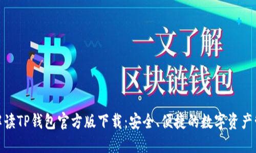 : 详细解读TP钱包官方版下载:安全、便捷的数字资产管理工具